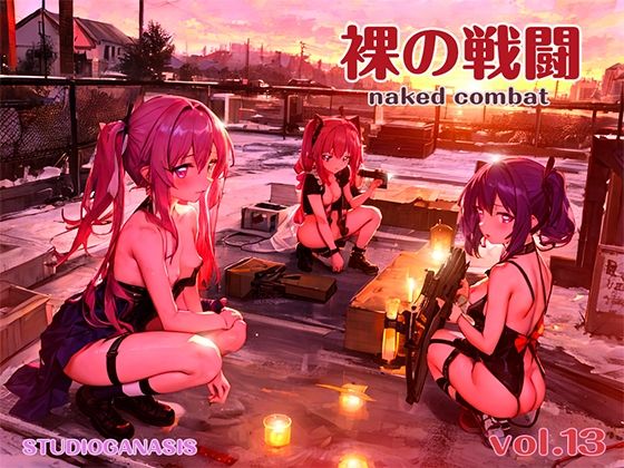 【裸の戦闘 Vol.13】スタジオジェネシス