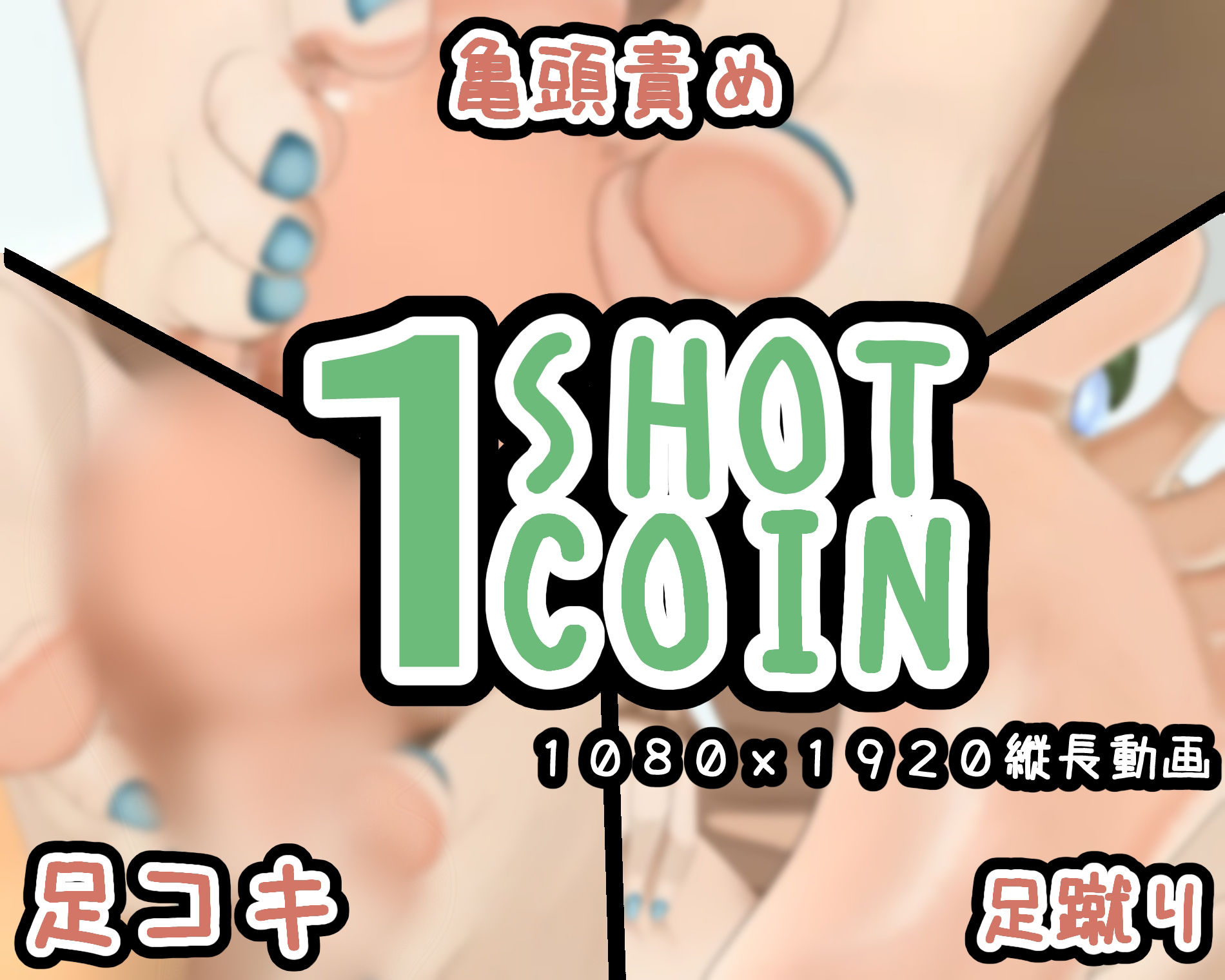 1SHOT 1COIN〜Vol.6〜足フェチの裸足フェチによる足フェチ向けの動画1