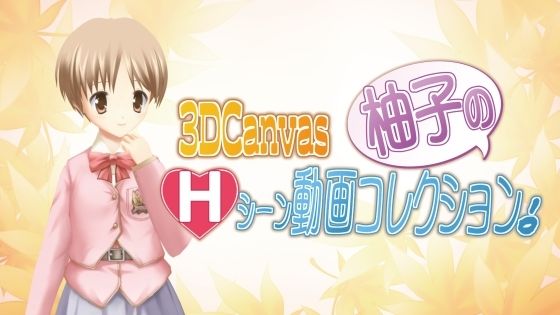 3D Canvas 柚子のHシーン動画コレクション。