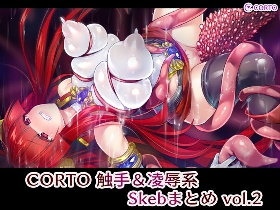 【CORTO 触手＆凌●系Skebまとめ vol.2】CORTO