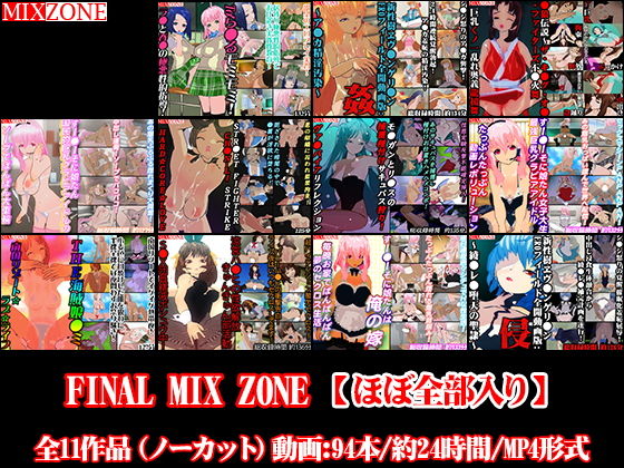 【FINAL MIX ZONE【ほぼ全部入り】】MIXZONE