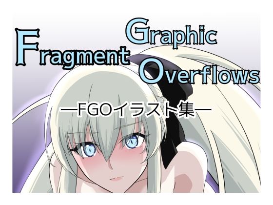 【Fragment Graphic Overflows FGOイラスト集】もんでんきんと
