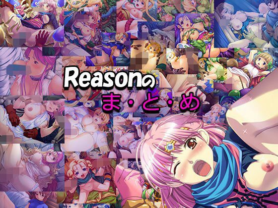 【Reasonのまとめ】Reason