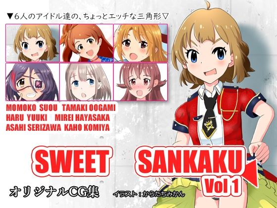【SWEET SANKAKU Vol1】からたちみかん