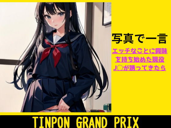 【TINPON GRAND PRIX ★ エッチなことに興味を持ち始めた現役J◯が誘ってきたら】AIdea