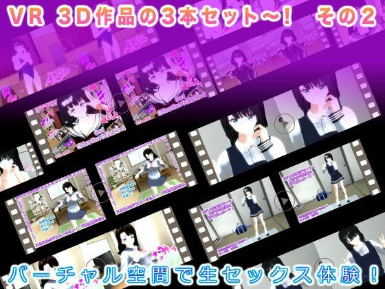 【VR 3D作品の3本セット〜！ その2】生肉汁学園