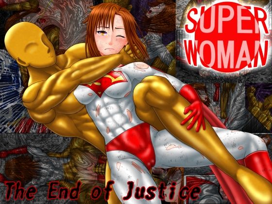 【スーパーウーマン ―正義の果て―】螺旋愛