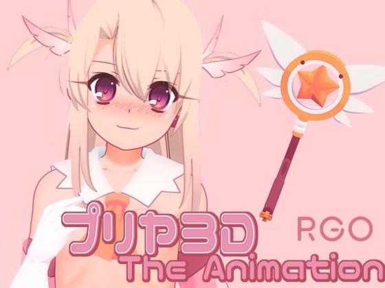 【プリヤ3D The Animation】RGO
