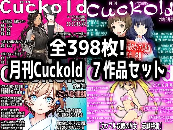 【月刊Cuckold 7作品セット】M小説同盟