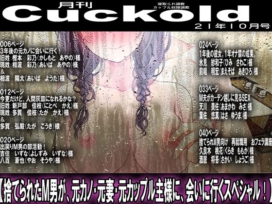 【月刊Cuckold21年10月号】M小説同盟