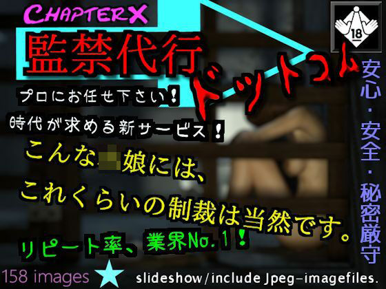 【監禁代行ドットコム】ChapterX