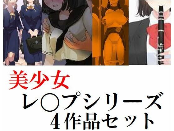 【美少女学生レ〇プシリーズ4作品セット】Inazuma