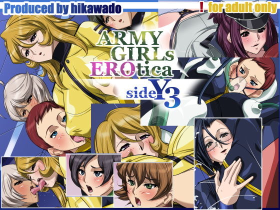 【ARMY GIRLS EROTICA sideY3】火川堂