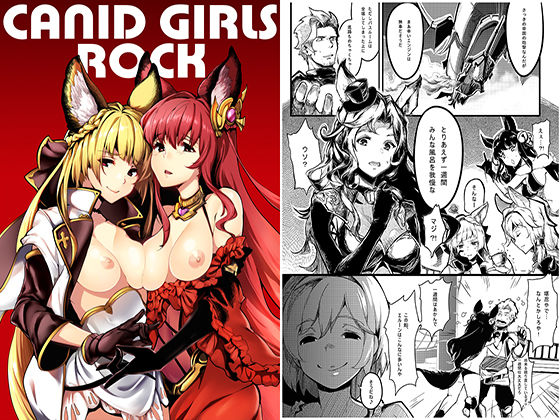 【Canid Girls Rock】魚骨工造