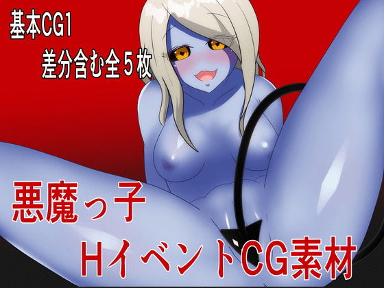 【HイベントCG素材集【悪魔っ子】】自称サークル部！！