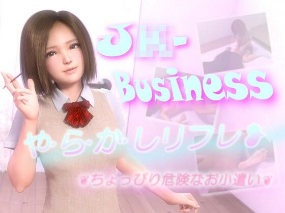 【J〇-Business やらかしリフレ 〜ちょっぴり危険なお小遣い〜】tar