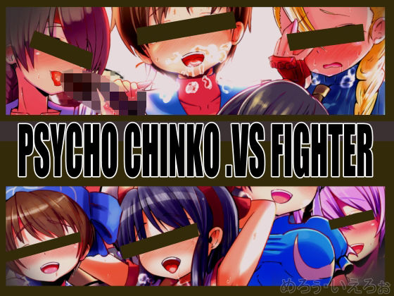【PSYCHO CHINKO VS.FIGHTER】黒いめろぅ・いえろぉ
