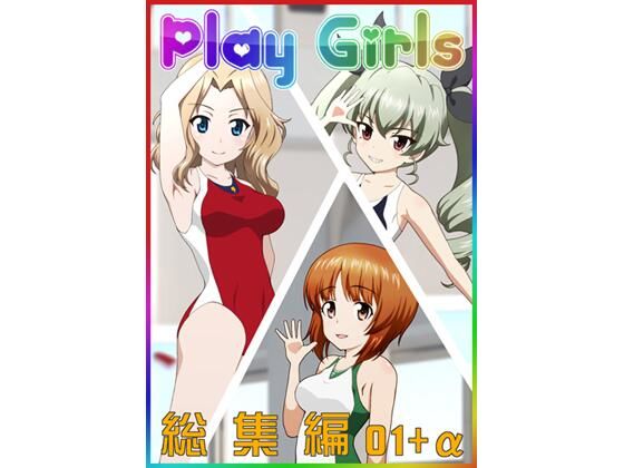 【Play Girls 戦車道女子特別号 総集編＋α】低山泊