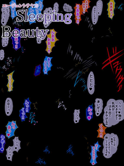 〜Sleeping Beauty〜エージェントサヤカ3