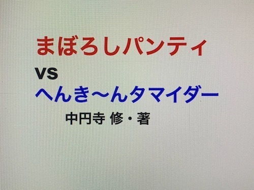 【まぼろしパンティ vs へんき〜んタマイダー】中円寺