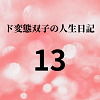 【ド変態双子の人生日記13 友達ゆか（後編）】mori
