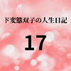 【ド変態双子の人生日記17 ゆうきちゃんの誕生日】mori