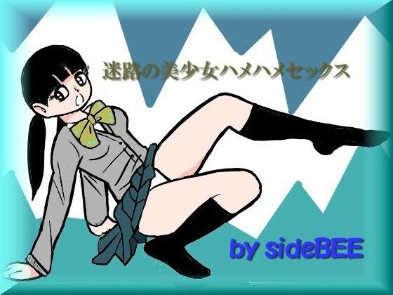 【迷路の美少女ハメハメセックス】sideBEE