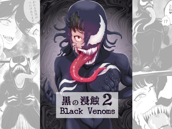 【黒の浸蝕2〜Black Venoms〜】AQUOTZ