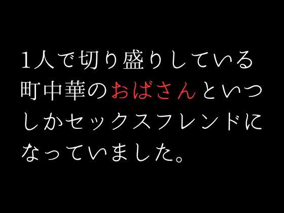 【1人で切り盛りしている町中華のおばさんといつしかセックスフレンドになっていました。】first impression