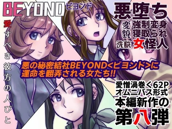 【BEYOND（ビヨンド）〜愛すべき彼方の人びと8】うふふエンタープライズ