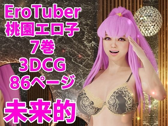 【EroTuber 桃園エロ子 7巻】窪リオンの部屋