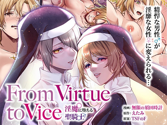 【From Virtue to Vice 〜淫魔♀に堕ちる聖騎士♂〜】TSFのF