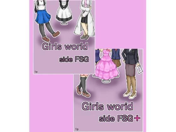 【Girls world side FSG 新作旧作セット】女性化研究会・派出所