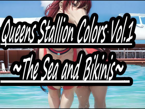 【Queens Stallion Colors Vol.1 〜The Sea and Bikinis〜】かっちゃん堂X