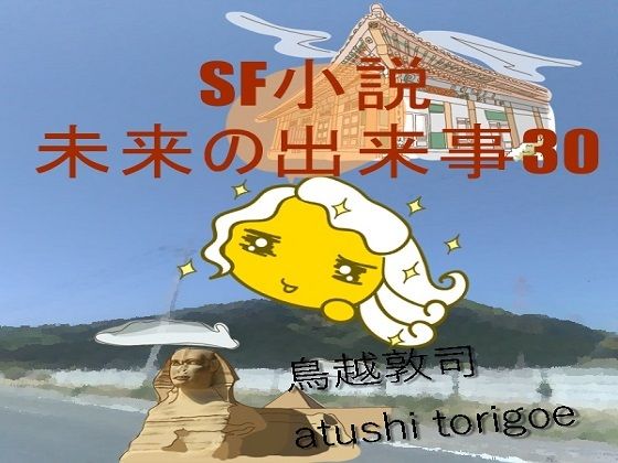 【SF小説・未来の出来事30】pdf小説 鳥越敦司