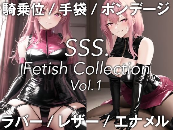 【SSS Fetish Collection Vol.1】SSS.lab