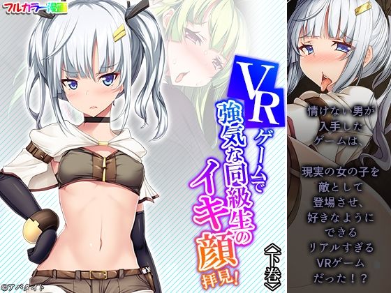 【VRゲームで強気な同級生のイキ顔拝見！ 下巻】アロマコミック