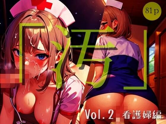 【「汚」シリーズ Vol.2 -看護婦編-【全81P】】ぬぷぬぷ出版