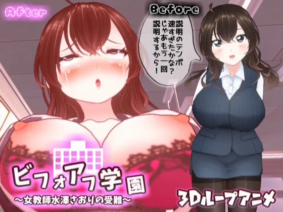 【【3Dループアニメ】ビフォアフ学園〜女教師水澤さおりの受難〜】スタジオVG