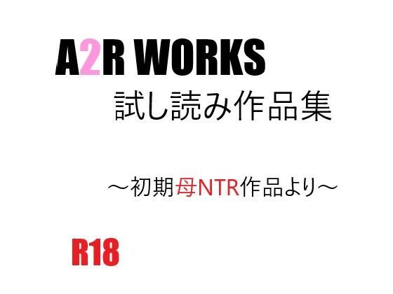【【無料】A2R WORKS 試し読み作品集】A2R WORKS