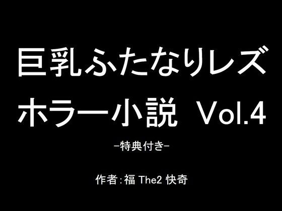 【【無料】巨乳ふたなりレズホラー小説 Vol.4-特典付き-】福The2快奇出版