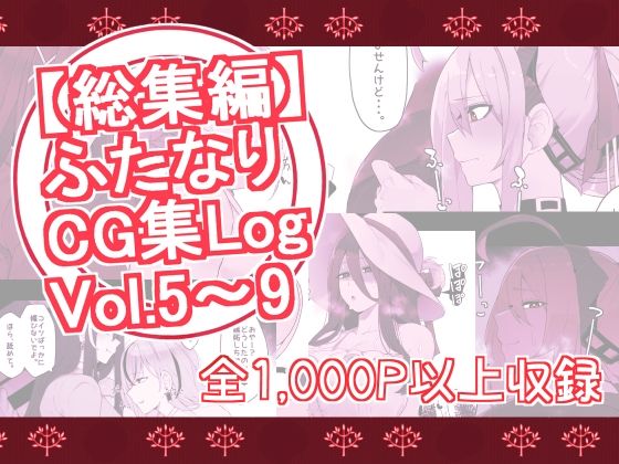 【【総集編】ふたなりCG集Log Vol.5〜Vol.9】割砕屋