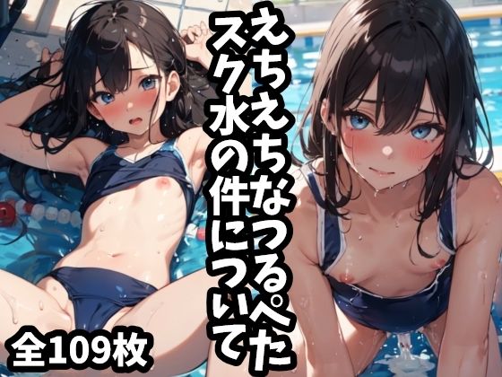 【えちえちなつるぺたスク水の件について】NYARUNYARU AI