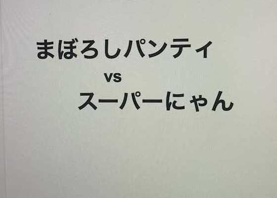 【まぼろしパンティ vs スーパーにゃん】中円寺