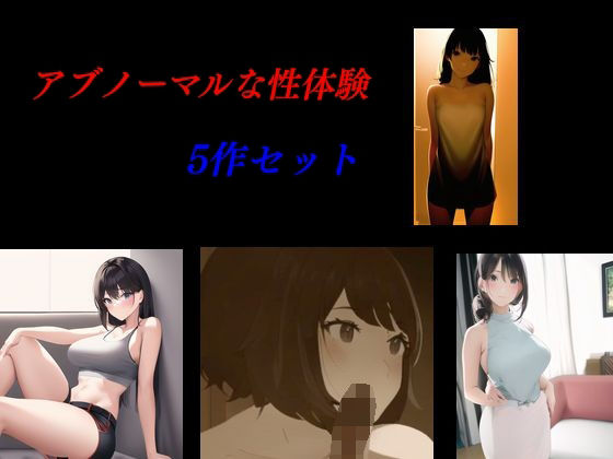 【アブノーマルな性体験5作セット】Inazuma
