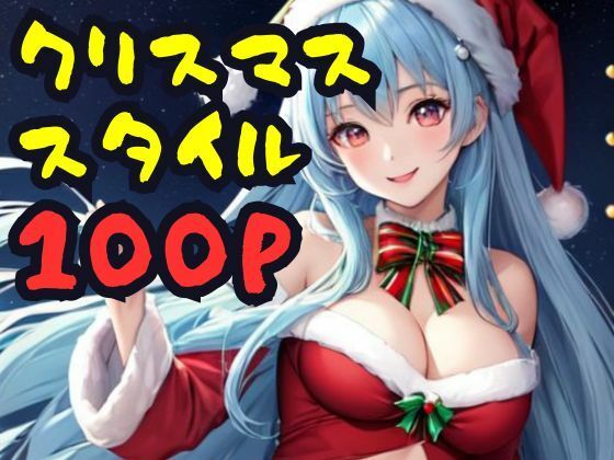【クリスマススタイル】AI666
