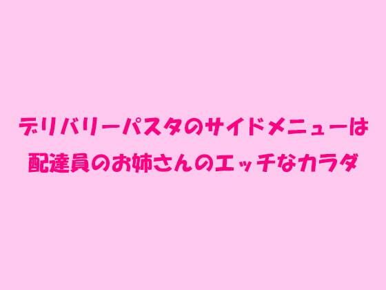 【デリバリーパスタのサイドメニューは配達員のお姉さんのエッチなカラダ】逢瀬のひび