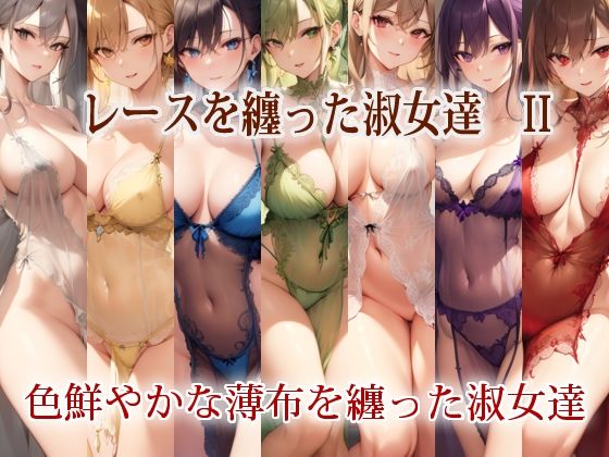 【レースを纏った淑女達 II】エロ天使商会