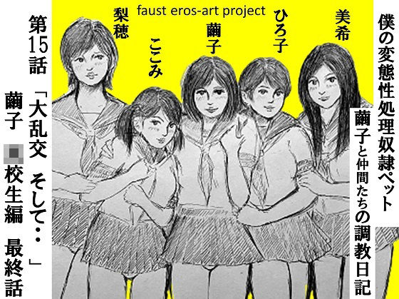 【性処理ペット繭子の調教日記 第15話】faust eros-art project