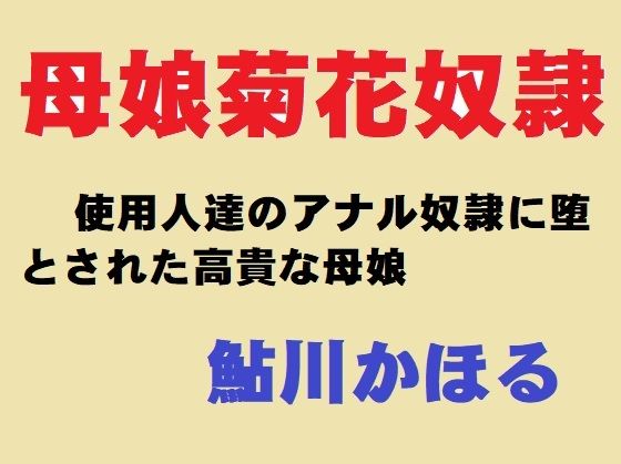 【母娘菊花奴●】鮎川かほる